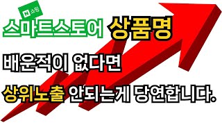 따라하면 무조건 판매되는 상품명 만들기, 스마트스토어 쿠팡 키워드 상위노출 최적화 로직