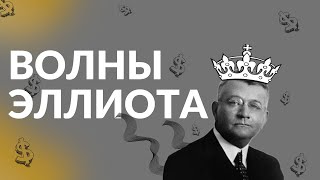 С ЭТОЙ СТРАТЕГИЕЙ ВЫ ПОЙМЕТЕ РЫНОК / ВОЛНЫ ЭЛЛИОТА