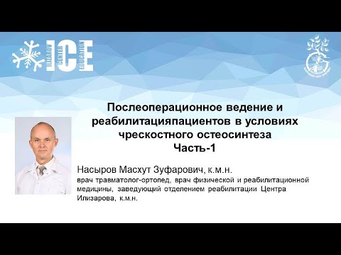 Послеоперационное ведение и реабилитация пациентов в условиях чрескостного остеосинтеза. Часть-1