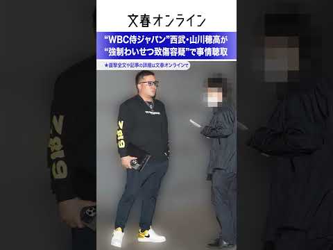 “WBC侍ジャパン”西武・山川穂高（31）が“強制わいせつ致傷容疑”で事情聴取