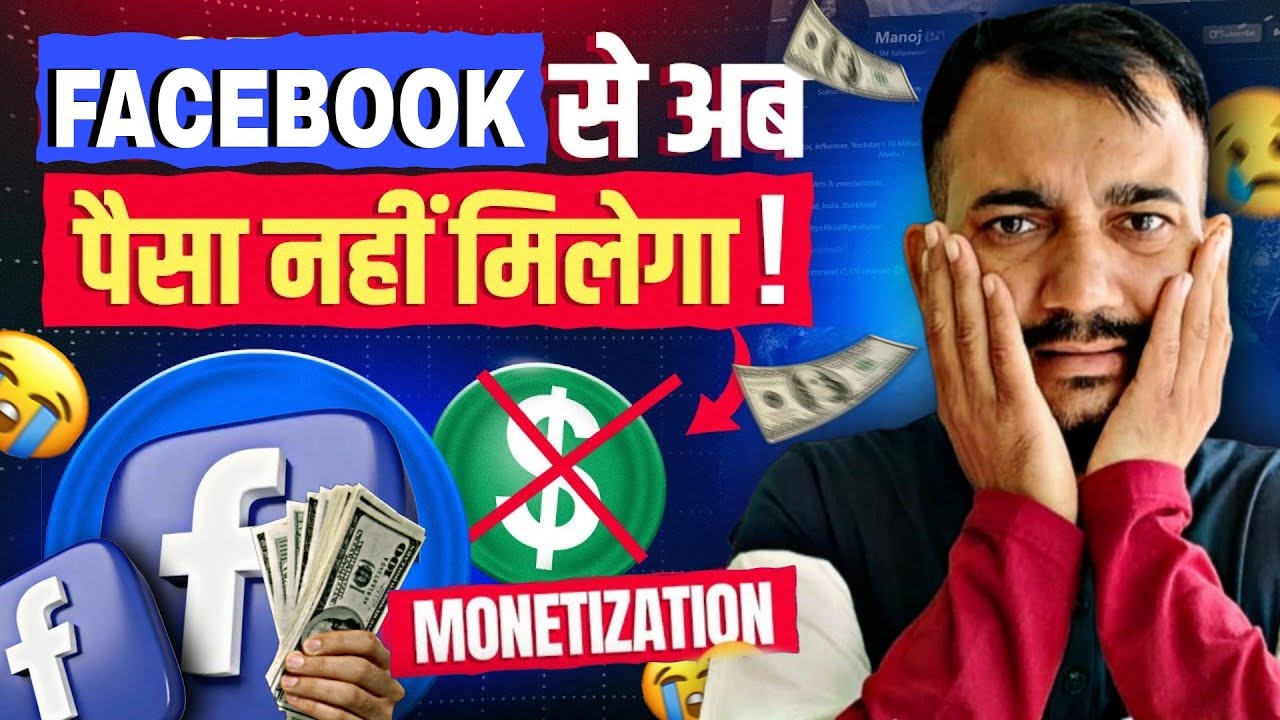 Facebook monetization New Update | Facebook से अब पैसे नहीं मिलेगा | facebook monetization update 