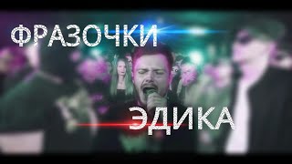 Фразочки Эдика Кингсты на батлах(окей-окей,йау-йау, и т.д.)