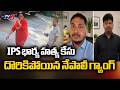 IPS భార్య హత్య కేసు...Two Nepalis Arrested In Retired IPS Officer Wife Murder Case || TV5 News