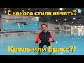 Какой стиль плавания учить с ребенком в первую очередь? Со взрослым - кроль или брасс? Вот ответ!!!