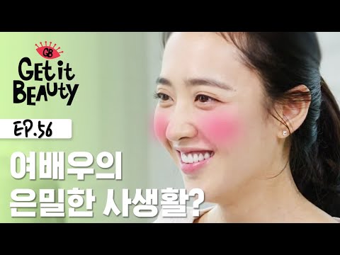 평생을 배우로 살아온 <strong>김민정의</strong> 뷰티 내공!! [겟잇뷰티 모먼트] EP.56