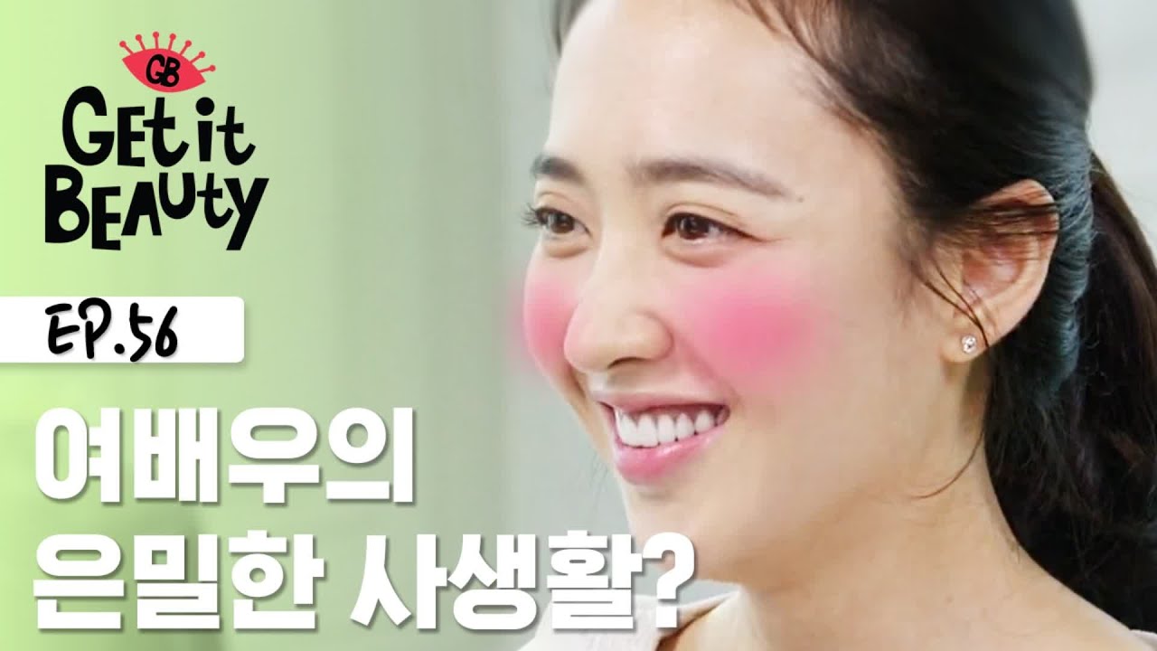 평생을 배우로 살아온 김민정의 뷰티 내공!! [겟잇뷰티 모먼트] EP.56
