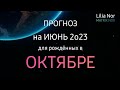 ПРОГНОЗ НА ИЮНЬ 2023 / РОЖДЕННЫЕ В ОКТЯБРЕ / ЛИЛИЯ НОР