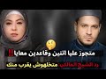 جوزي متجوز عليا اتنين وقاعدين معايا رد الشيخ المالكي متخلهوش يقرب منك جوزي متجوز عليا اتنين وقاعدين معايا رد الشيخ المالكي متخلهوش يقرب منك