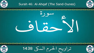 تراويح الحرم المكي 1438 - سورة الأحقاف