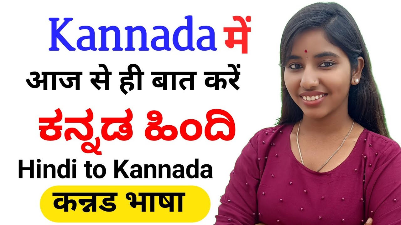 Learn Kannada मैं तुमसे बात करूंगी | ನಾನು ನಿಮ್ಮ ಜೊತೆ ಮಾತನಾಡುತ್ತೇನೆ. | #learnwithganga