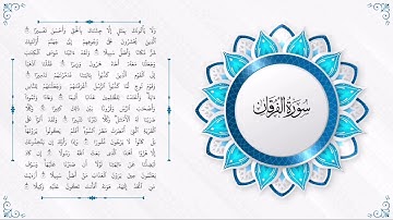 سورة الفرقان القارئ محمد سلمان الدهاس