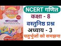 NCERT गणित कक्षा 8 अध्याय 3 वस्तुनिष्ठ प्रश्न||#MPबोर्डmath_class_8th_vvi_objective_question_2024