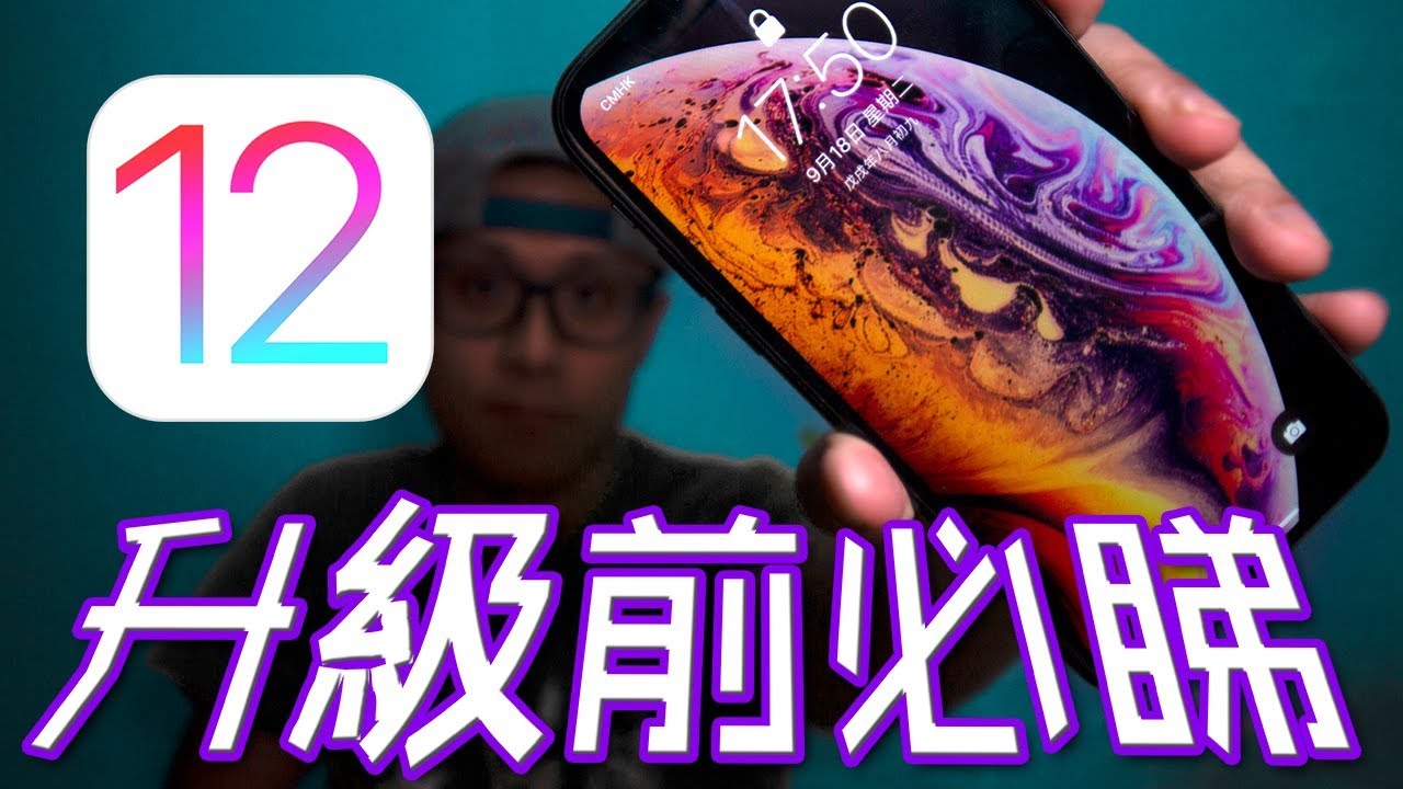 十大你要更新iOS12的原因 | 升級iOS12安全嗎？iOS 12 評測