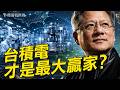 孫正義後悔莫及！他曾是英偉達最大股東！台積電才是這場中美AI大戰的隱藏裁判｜差距2.7%背後，真正的戰場在哪裡？｜薇羽雙談精華版 20260607