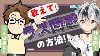 【玉の間苦戦民、必見！】渋川難波の、ラス回避講座～！with勝くん【#はなまる勝ちディウス】