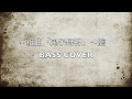 【弾いてみた】陰陽座 組曲「鬼子母神」〜膾 bass cover