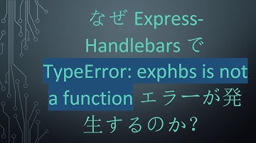 なぜ Express-Handlebars で TypeError: exphbs is not a function エラーが発生するのか？