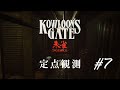 【定点観測7】クーロンズゲートSuzaku (Kowloon's Gate Suzaku) for Nintendo Switch (under development)