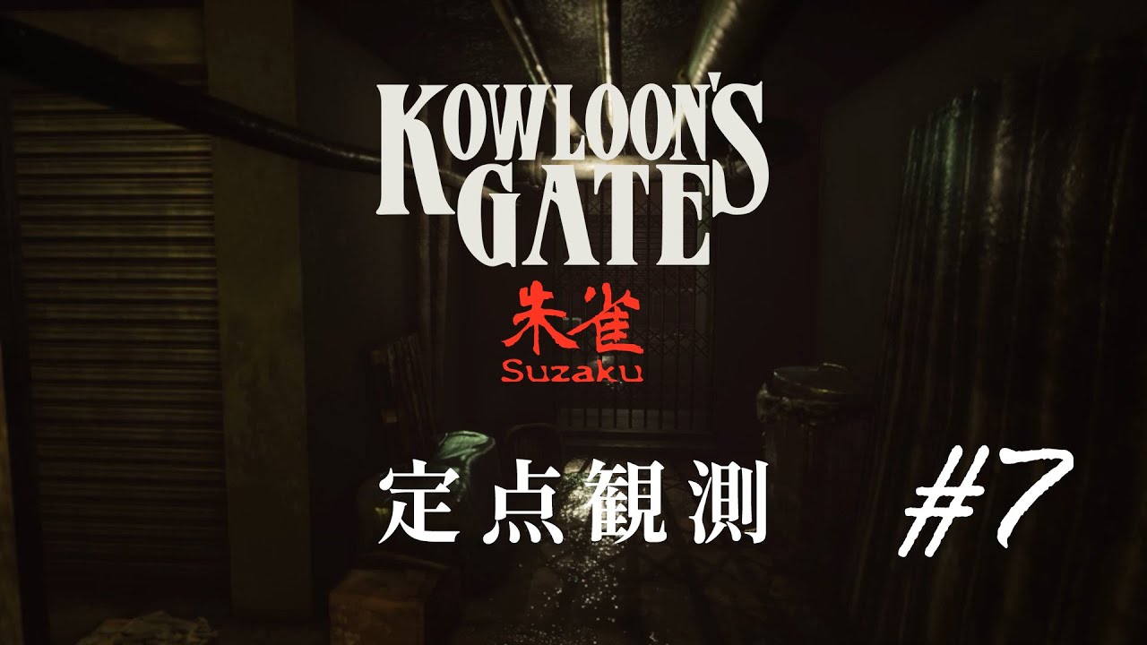 定点観測7】クーロンズゲートSuzaku (Kowloon's Gate Suzaku) for