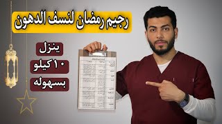 رجيم رمضان ينزل 10كيلو بسهوله وبدون حرمان |دايت رمضان بالتفصيل screenshot 2