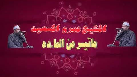 الشيخ عمرو السعيد القارئ بجمهورية مصر العربية ما تيسر من سوره المائده 🎤  تلاوه نادره تلمس القلوب