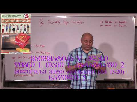 მათემატიკა 5. წიგნი 1. თავი 1. პარაგრაფი 2. ნაწილი 5. გვ 13- 20