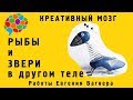 Рыбы и Звери в другом теле [Декоративная скульптура] Евгений Вагнер Fish and Animals in another Body