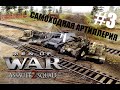 Самоходная ствольная артиллерия - Сравнение. Men of War: Assault Squad 2. #3