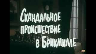 Музыка Геннадия Подэльского из х/ф "Скандальное происшествие в Брикмилле" Музыка Геннадия Подэльского из х/ф "Скандальное происшествие в Брикмилле"