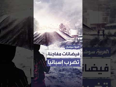 فيضانات مفاجئة تضرب أجزاء من إسبانيا