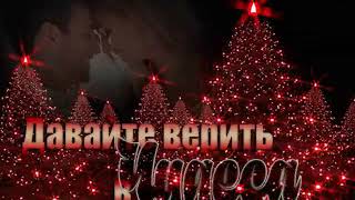 Верьте в чудеса! С новым 2019 годом!