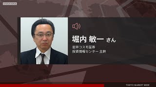 ゲスト 8月31日 岩井コスモ証券 堀内敏一さん