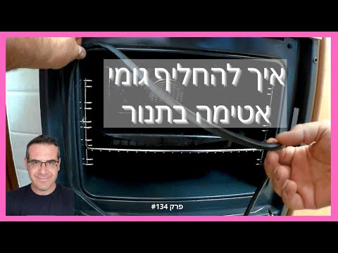 פרק #134 - איך להחליף גומי אטימה בתנור