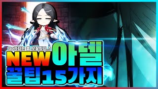 추가로 알면 좋은 아델 꿀팁 15가지!!!! [메이플 스토리,메이플,떼시기]