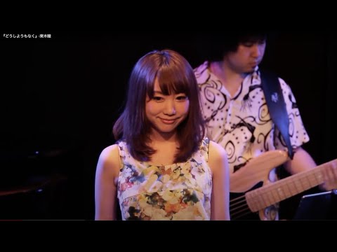 『どうしようもなく』-LIVE@Ebisu Switch 2016.7.1