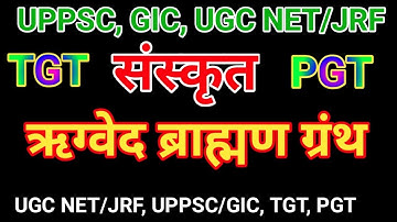 TGT PGT sanskrit/PGT sanskrit/UPPSC GIC LECTURES.UGC net Sanskrit code 25 lecture video By-Dharmatma