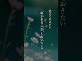 好かれる人が「しない」こと #shorts #名言 #言霊 #引き寄せ #人生