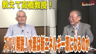 教えて高橋教授　ズバリ解説！水素は新エネルギー源になりうるの？【怒っていいとも】