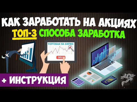 Как заработать на акциях и ценных