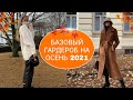 БАЗОВЫЙ  ГАРДЕРОБ на ОСЕНЬ 2021 для ЖЕНЩИН всех возрастов