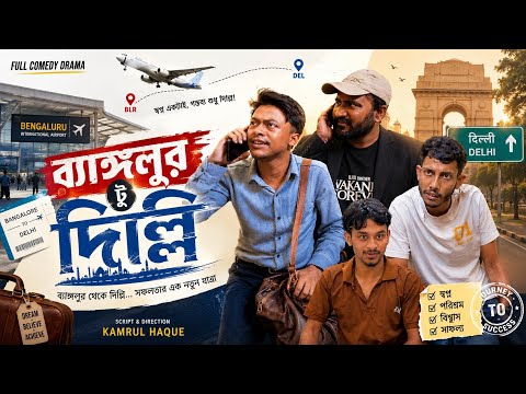 Sylheti Natok | ব্যাঙ্গলুর টু দিল্লি | Banglore To Delhi | সিলেটি নাটক | Bangla Natok 2026