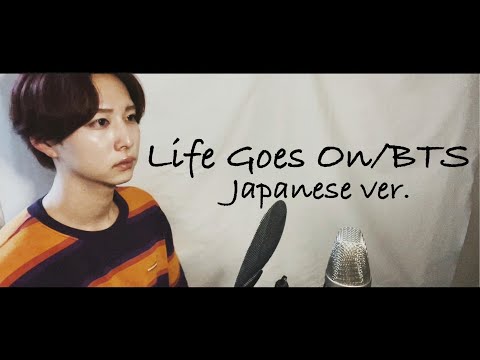 【日本語ver.】BTS(방탄소년단) ’Life Goes On’ Japanese full COVER 【フル/歌詞付き/歌ってみた/カバー/커버/Lyrics】