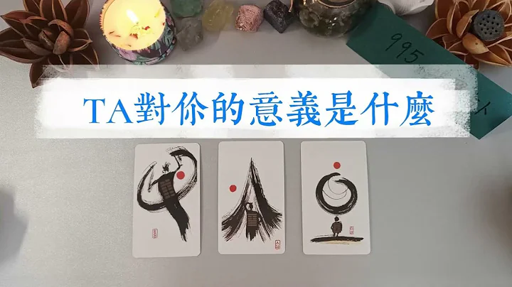 默想TA的名字，看看TA的出現，對你的意義是什麼？|塔羅占卜|曖昧|交往|斷聯|暗戀|感情|愛情 - 天天要聞