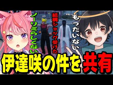 【ストグラ2】ハクナツメと伊達咲の件を共有する丘猫まる…【宙星ぱる】