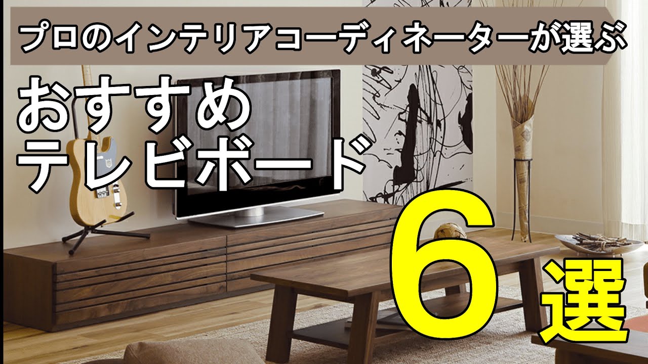 【おすすめテレビボード6選】テレビを買ったら一緒に買いたい人気のテレビボードを6種類ご紹介します