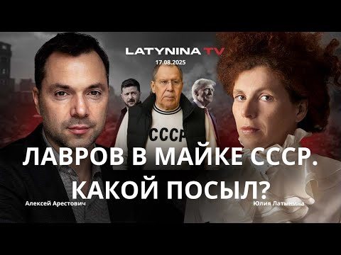 Арестович:Зачем Лавров пришел в майке с надписью СССР? Какой посыл? #украина #война #россия #путин