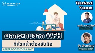 ผลกระทบจาก WFH ที่หัวหน้าต้องรับมือ | Reeracoen Thailand