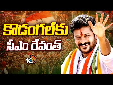 CM Revanth to Visits Kodangal Constituency | తన సొంత నియోజకవర్గంలో పర్యటించనున్న సీఎం రేవంత్ | 10TV - 10TVNEWSTELUGU