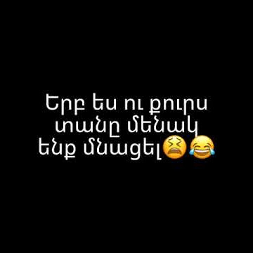 Երբ ես ու քուրս տանը մենակ ենք մնացել😫😂