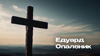 Едуард Опаленик | Любовь и Исцеление